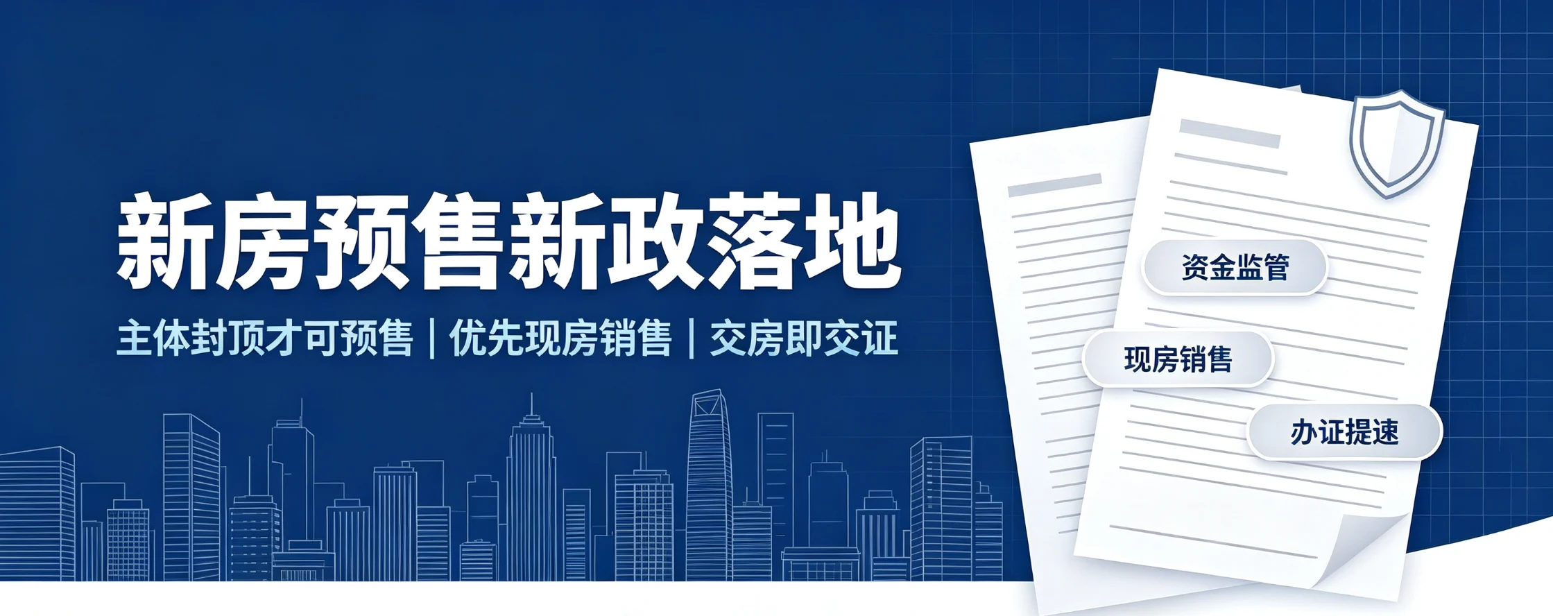 重磅新政!新房预售重大调整,主体封顶才可预售,推行交房即交证