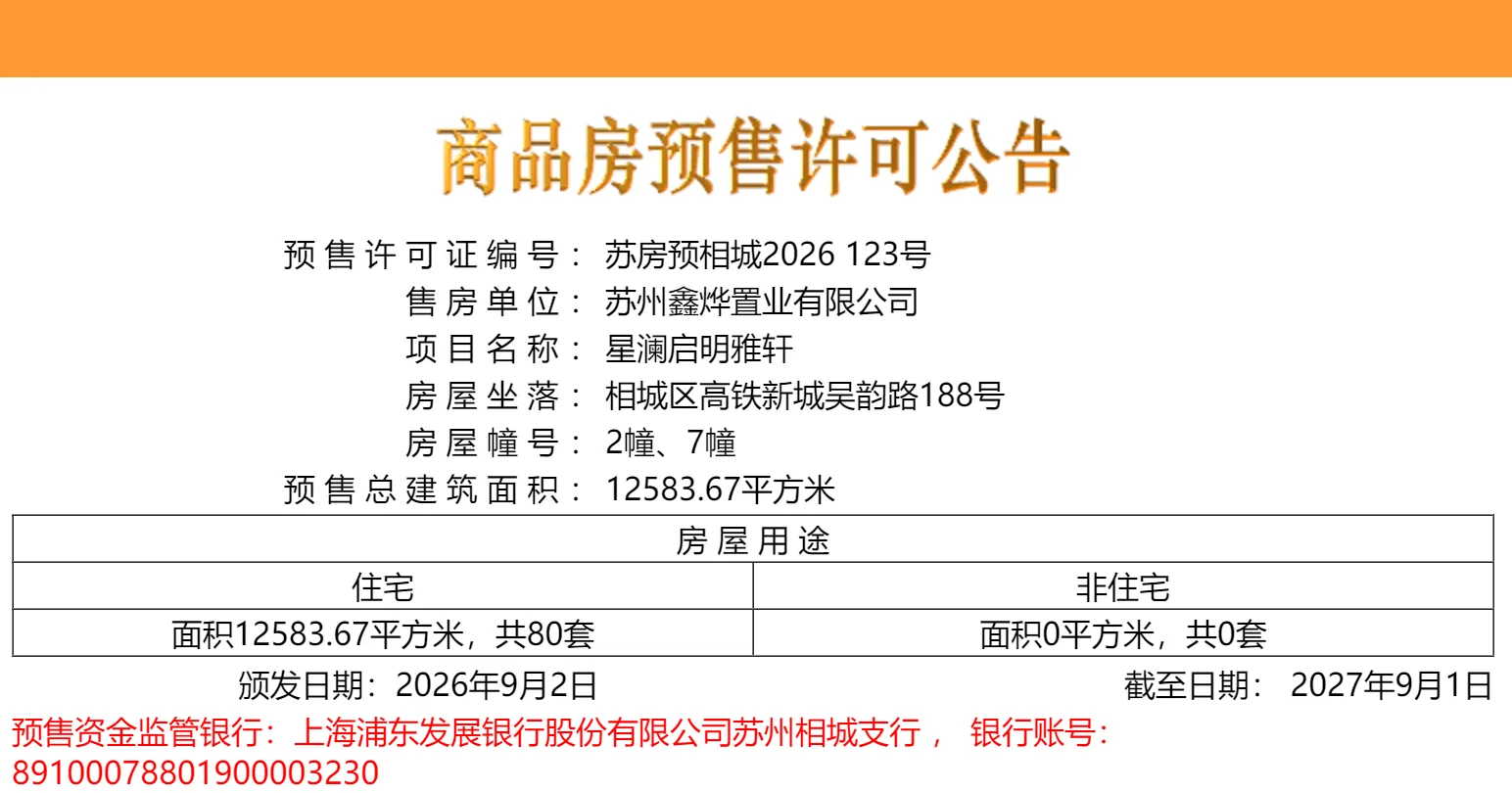 星澜启明9月2日领取一张预售证：苏房预相城2026 123号