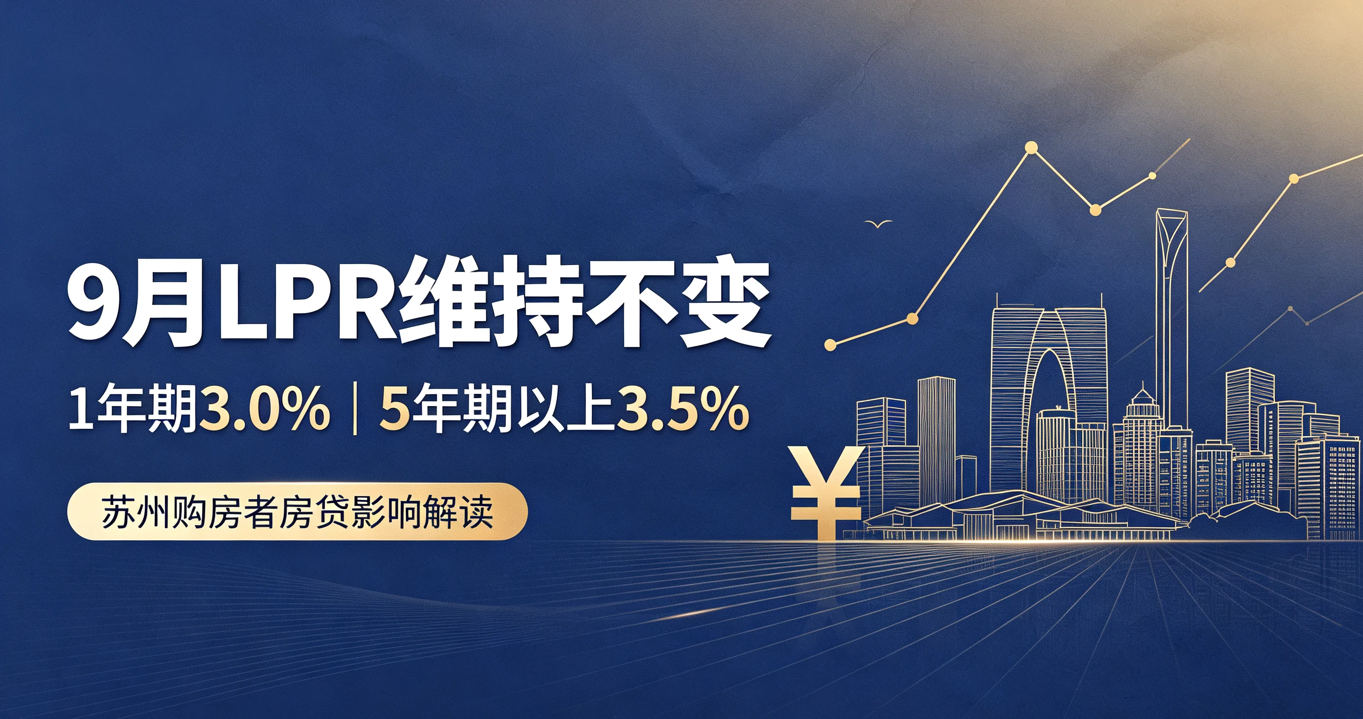 9 月 LPR 报价维持不变!对苏州买房、月供有哪些影响